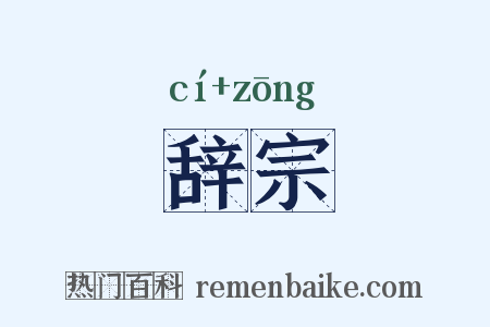辞宗是什么意思的图片